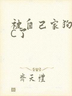被自己家狗狗给C了