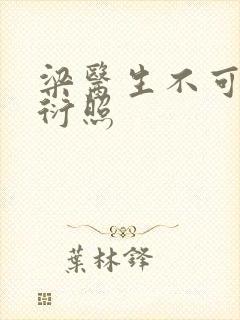 梁医生不可以梁衍照