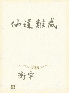 仙道难成