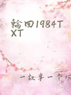 轮回1984TXT