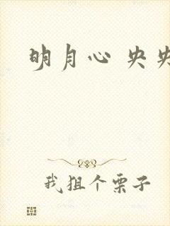 明月心 央央