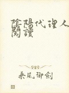 阴阳代理人全文阅读