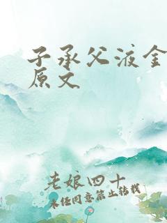 子承父液金银花原文