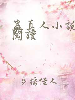 蛊真人小说免费阅读