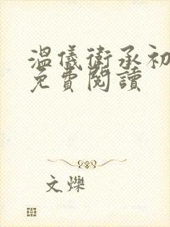 温仪卫承初小说免费阅读