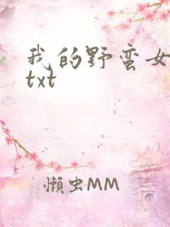 我的野蛮女上司txt