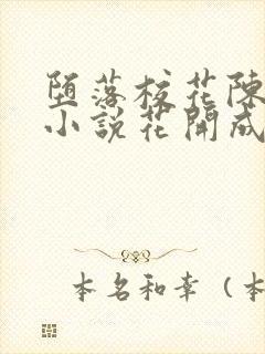 堕落校花陈若雪小说花开成海