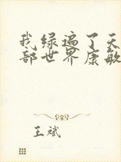 我绿遍了天龙八部世界康敏