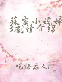 苏家小媳妇1v3剧情介绍