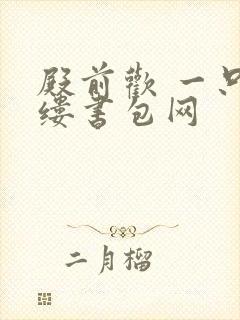 殿前欢 一只繁缕书包网