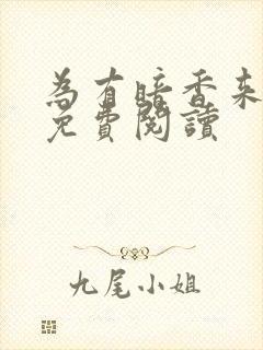 为有暗香来小说免费阅读