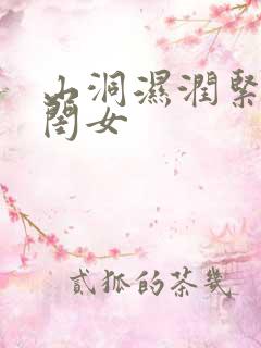 山洞湿润紧黄花闺女