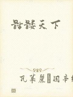 骷髅天下
