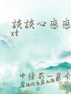 谈谈心恋恋爱txt