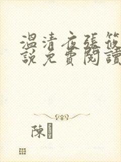 温清夜张筱云小说免费阅读