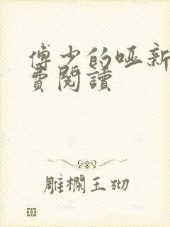 傅少的哑新娘免费阅读