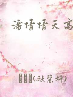 潘倩倩天高地厚