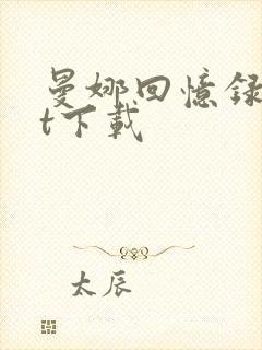 曼娜回忆录txt下载