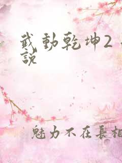 武动乾坤2 小说
