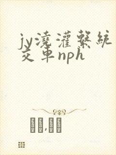 jy浇灌系统公交车nph