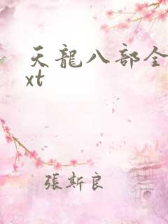 天龙八部全集txt