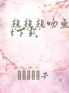 亲亲亲吻鱼txt下载