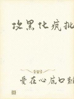 攻黑化疯批囚禁