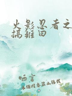 火影忍者之鸣人搞雏田