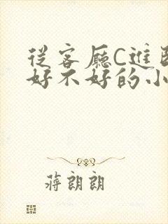 从客厅C进卧室好不好的小说