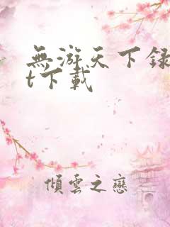 无游天下录txt下载