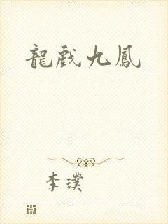 龙戏九凤