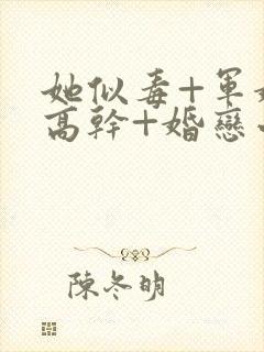 她似毒+军婚+高干+婚恋小说