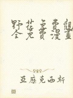 野花免费观看大全免费漫画