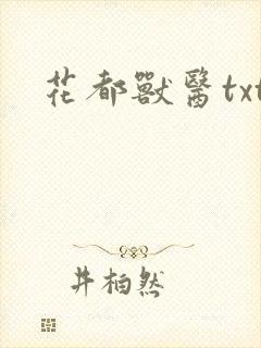 花都兽医txt