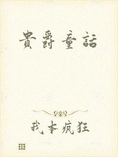 贵爵童话