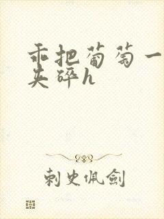 乖把葡萄一颗颗夹碎h