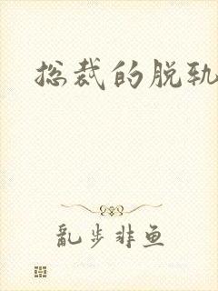 总裁的脱轨新娘