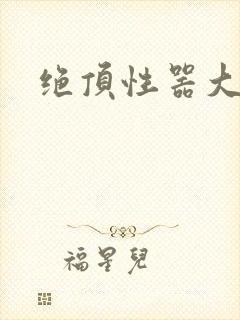绝顶性器大发明