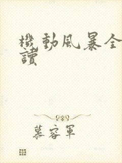 机动风暴全文阅读