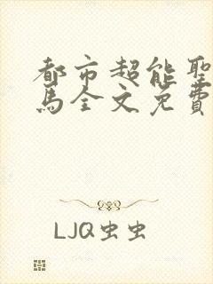 都市超能圣手老马全文免费阅读