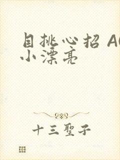 目挑心招 AC小漂亮
