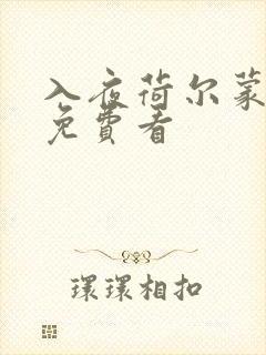 入夜荷尔蒙电影免费看