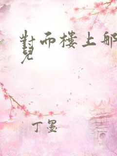 对面楼上那点事儿