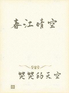 春江晴空