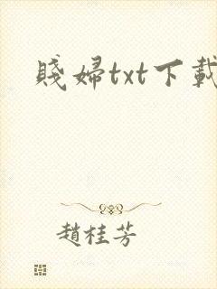 贱妇txt下载