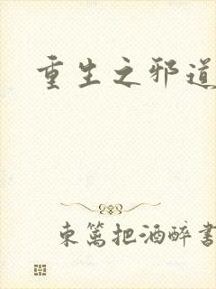 重生之邪道天娇