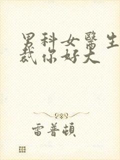 男科女医生:总裁你好大