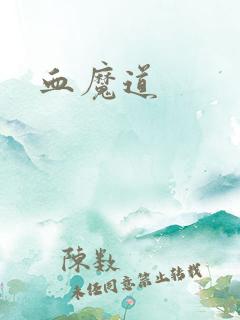 血魔道