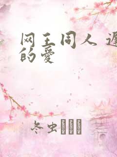 网王同人 迟到的爱