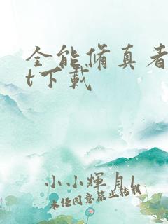 全能修真者txt下载